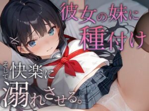 彼女の妹に種付け そして快楽に溺れさせる(ぬれぬれファクトリー) [d_501804]