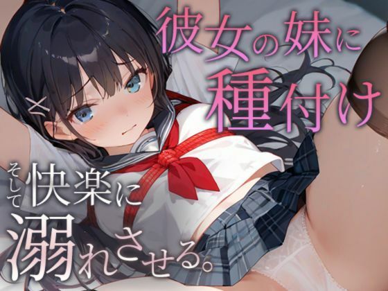 彼女の妹に種付け そして快楽に溺れさせる(ぬれぬれファクトリー) [d_501804]