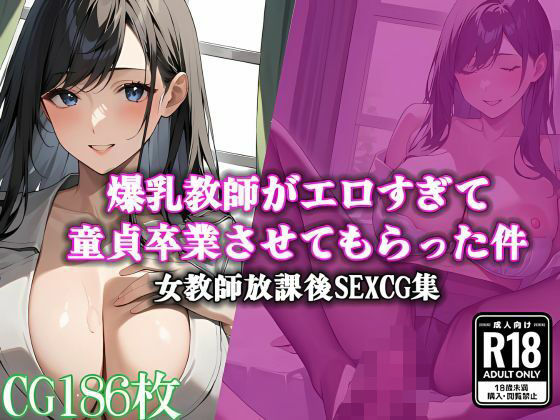 爆乳教師がエロすぎて童貞卒業させてもらった件(ママコチャ) [d_501811]