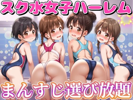 スク水女子ハーレム まんすじ選び放題(にじのたまてばこ) [d_501829]
