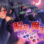 解禁の魔王〜欲望を発散しながら人類を救え！〜(狼芝居) [d_501865]