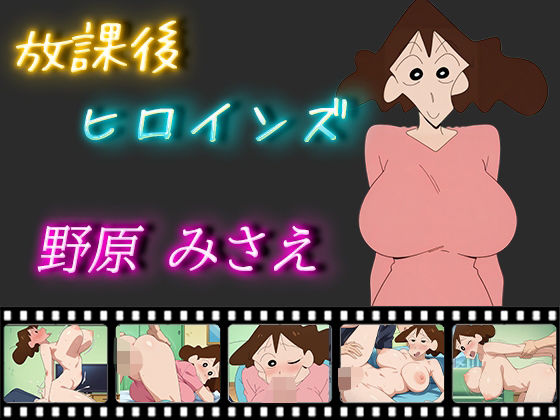 放課後ヒロインズ 野原みさえ(ヒロイン turbo type D) [d_501888]