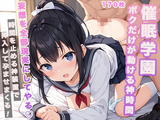 催●学園 僕だけが動ける神時間(金の男根) [d_501914]