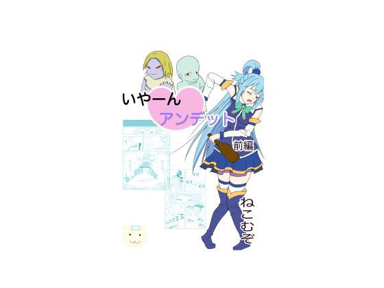 いやーんアンデット 前編(ねこむぞ) [d_501929]