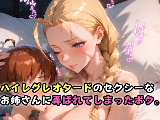 ハイレグレオタードのセクシーなお姉さんに弄ばれてしまったボク。(ガンジーガム) [d_501935]