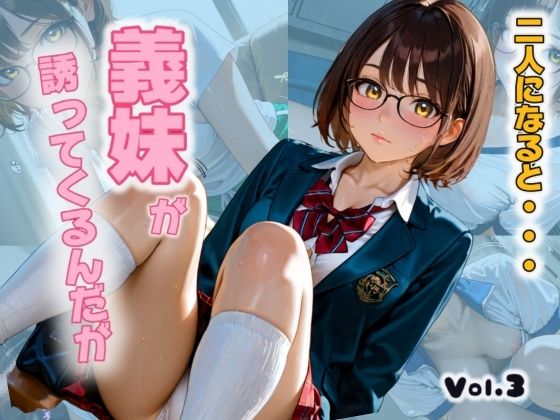 二人になると・・・義妹がさそってくるんだがVol.3(AuroraStudio) [d_501947]