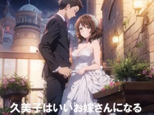 久美子はいいお嫁さんになる(てるさ) [d_501972]