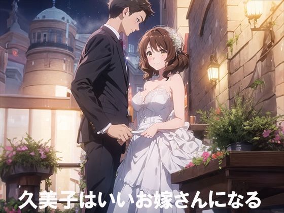 久美子はいいお嫁さんになる(てるさ) [d_501972]