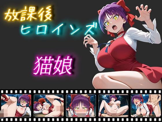 放課後ヒロインズ 猫娘(ヒロイン turbo type D) [d_501991]