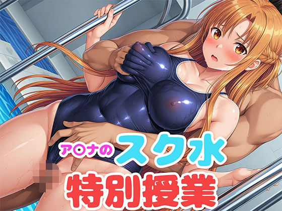 ア〇ナのスク水特別授業(もしも☆アニ) [d_501996]