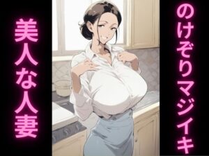 人妻の理性崩壊アクメ記録(アヘオホ) [d_502017]
