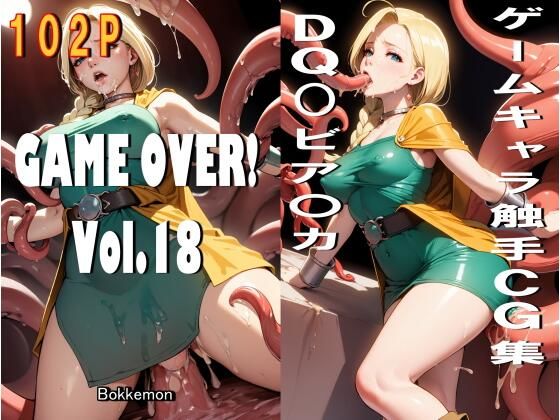 GAME OVER！ Vol.18(Bokkemon) [d_502037]
