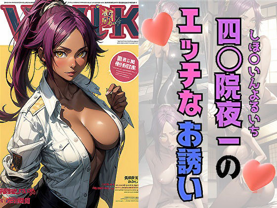 四〇院夜一のエッチなお誘い(サヤクリエイト) [d_502046]