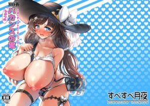 XXX頁 ひみつのバカンスの章 〜ヌーディストビーチについて〜(すべすべ月夜) [d_502055]