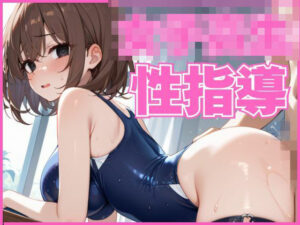 発育した女子校生に性指導した話(あいりす) [d_502061]