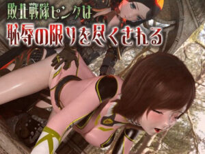 敗北戦隊ピンクは恥辱の限りを尽くされる(ruana) [d_502064]