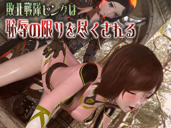 敗北戦隊ピンクは恥辱の限りを尽くされる(ruana) [d_502064]