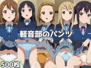 軽音部のパンツ(五本木ポメ) [d_502065]