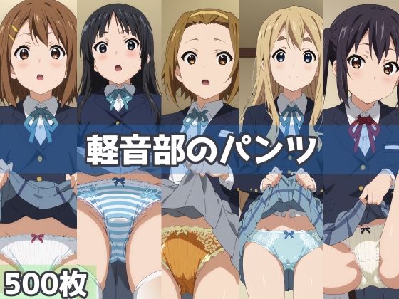 軽音部のパンツ(五本木ポメ) [d_502065]