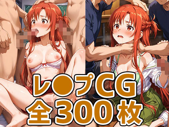 SA●アスナ敗北HCG328枚(あいそぼ) [d_502079]