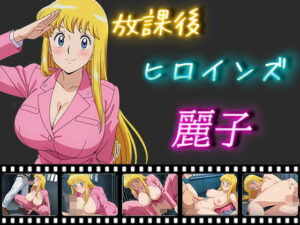 放課後ヒロインズ 麗子(ヒロイン turbo type D) [d_502097]