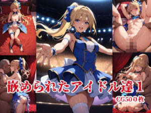 アイドル達の秘密1(ブービータン) [d_502101]