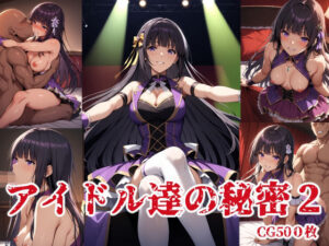 アイドル達の秘密2(ブービータン) [d_502105]