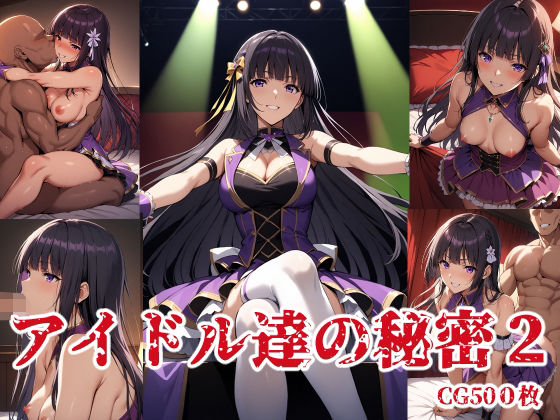 アイドル達の秘密2(ブービータン) [d_502105]