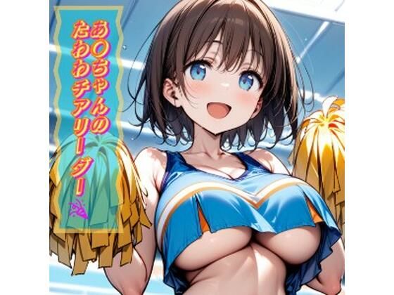 あ○ちゃんのたわわチアリーダー(Ecam) [d_502126]