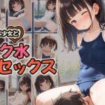 清楚な少女とスク水セックス(かれんはロリっ子) [d_502141]