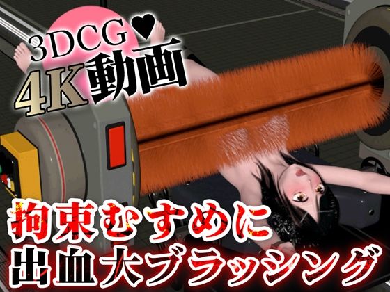 拘束むすめに仕上げに出血大ブラッシング(ruana) [d_502156]