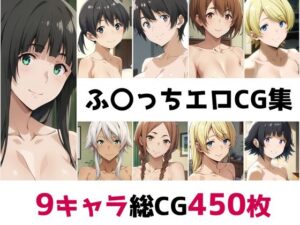 ふ〇っち総集編エロCG集(AI画像館) [d_502172]