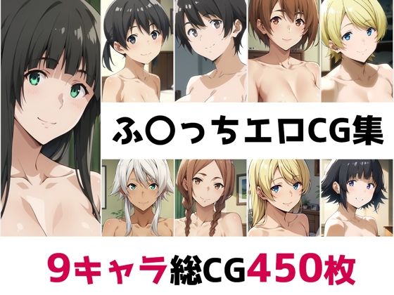 ふ〇っち総集編エロCG集(AI画像館) [d_502172]