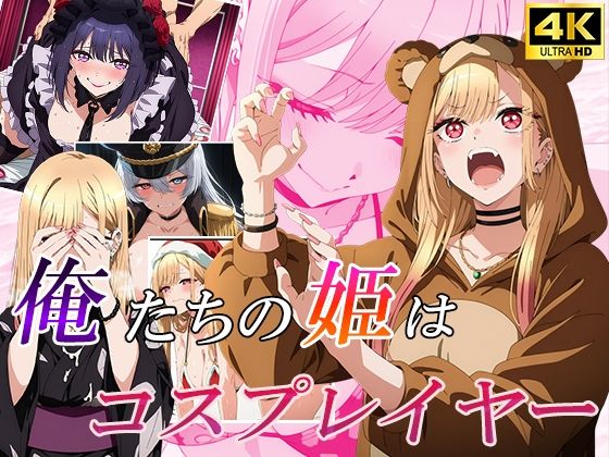 俺たちの姫は「有名」コスプレイヤー(むさこた) [d_502174]