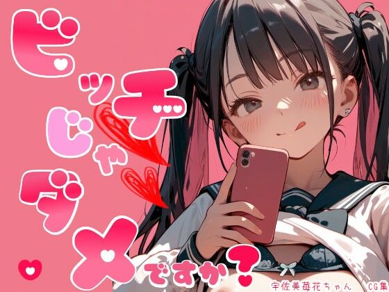 ビッチじゃダメですか？(娘々茶房) [d_502181]