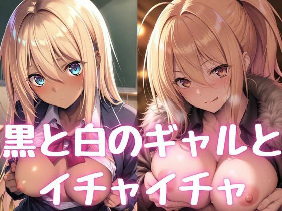 ギャルとイチャイチャ(RED WING) [d_502231]