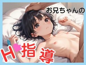 はじめてのH指導〜お兄ちゃん私のアソコ変な感じする〜(千石まのん) [d_502242]