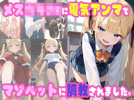 メス○キJKに電気アンマで、マゾペットに調教されました。(ぜろぜっと) [d_502261]