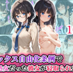 【少子化対策セックス自由化条例で強●NTR】 処女だった僕の付き合い始めたばかりの彼女が少子化対策のセックス自由化条例のせいでクラスのチャラ男にネトラレる話(あにっと屋) [d_502271]