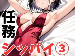 任務シッパイ 3(挫折神経痛朋友会（depoo)) [d_502273]