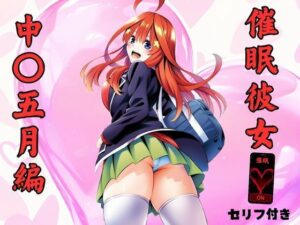 催●彼女  中〇五月編(みくるすたじお) [d_502278]