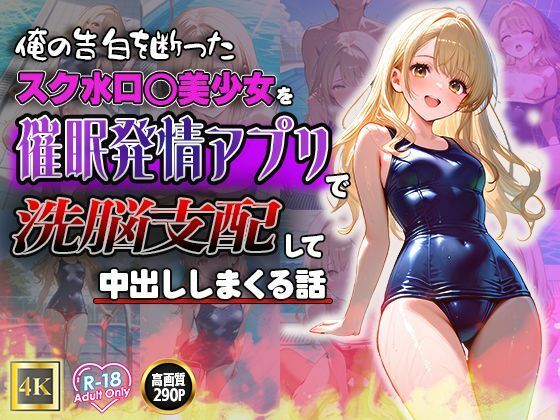 俺の告白を断ったスク水ロ◯美少女を催●発情アプリで洗脳支配して中出ししまくる話(ねこねこアートギャラリー) [d_502287]