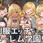 制服エッチができるハーレム学園！！(楽園の輪) [d_502318]