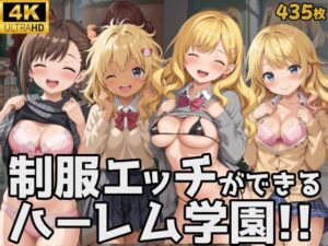 制服エッチができるハーレム学園！！(楽園の輪) [d_502318]