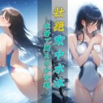壮絶寒中水泳〜水着で悶える少女達〜(秘密の占い師) [d_502342]