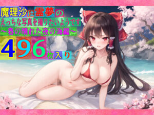 魔理沙は霊夢のえっちな写真を撮りたいようです。〜春の晴れた夜の海編〜(ゆるふわ研究所) [d_502352]