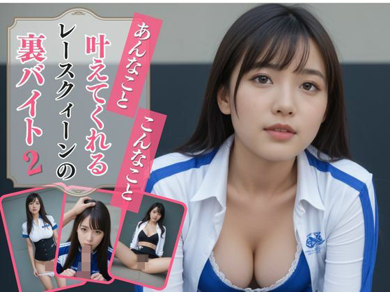 あんなこと、こんなこと、叶えてくれるレースクィーンの裏バイト2(AIドルオフィス) [d_502359]