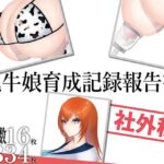 乳牛娘育成記録報告書(DA画屋) [d_502381]