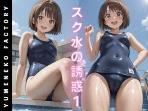 スク水の誘惑（1）(Yumeneko Factory) [d_502382]