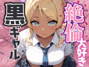 黒ギャルちゃんは絶倫彼ピッピが大好き(みるくさんど) [d_502419]